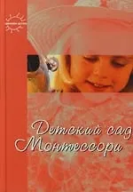 Книга Детский сад Монтессори (Мария Монтессори, Юлия Фаусек)