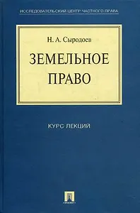 Земельное право. Курс лекций: учебное пособие.
