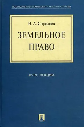 Книга Земельное право. Курс лекций: учебное пособие. ()