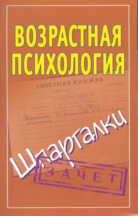 Возрастная психология на 5. Шпаргалки / Зачет (мягк). Оленникова М. (АСТ) — 2225508 — 1