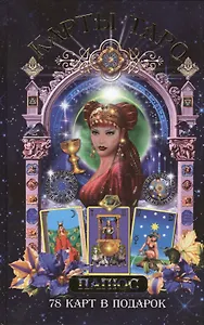 Карты Таро. 78 карт в подарок