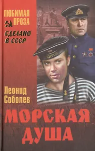Морская душа (СделСССР ЛПр) Соболев