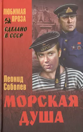 Морская душа (СделСССР ЛПр) Соболев — 2478213 — 1