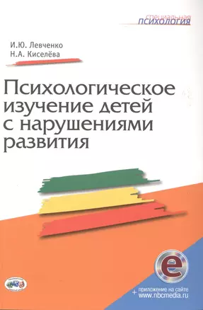 Психологическое изучение детей с нарушениями развития. Книга+CD — 2513318 — 1