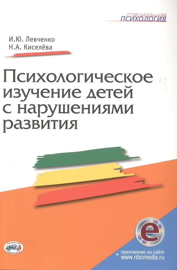 Книга Психологическое изучение детей с нарушениями развития. Книга+CD (Ирина Левченко) — 1