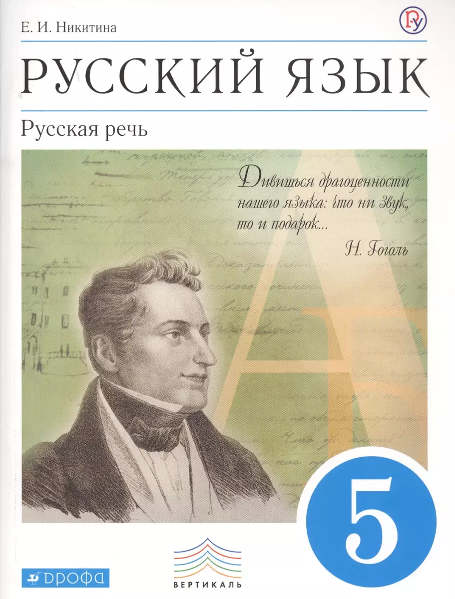 Русский язык. 5 класс. Русская речь. Учебник (Екатерина Никитина) - купить  книгу с доставкой в интернет-магазине «Читай-город». ISBN: 978-5-358-23044-6