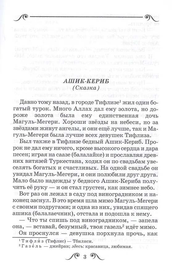Книга Ашик-Кериб (Михаил Лермонтов) — 3