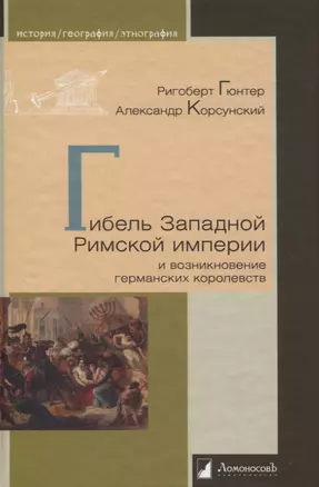 Гибель Западной Римской империи и возникновение германских королевств — 2949910 — 1