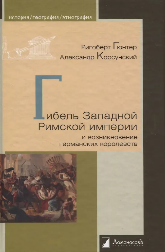 Книга Гибель Западной Римской империи и возникновение германских королевств (Ригоберт Гюнтер, Александр Корсунский) — 1
