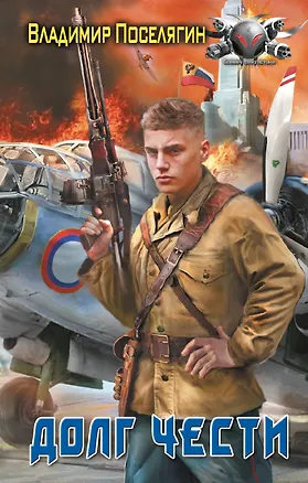 Книга Долг чести (Владимир Поселягин)