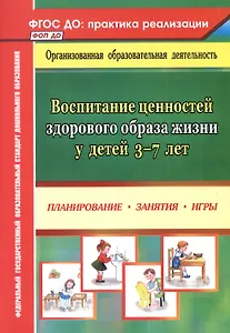 Воспитание ценностей здорового образа жизни у детей 3-7 лет. Планирование, занятия, игры
