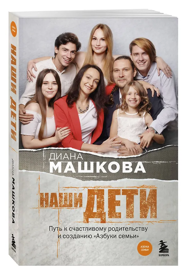 Книга Наши дети. Путь к счастливому родительству и созданию «Азбуки семьи» (Диана Машкова) — 4