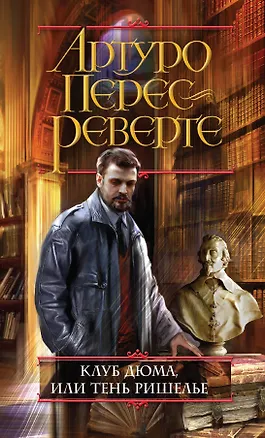 Книга Клуб Дюма, или Тень Ришелье (Артуро Перес-Реверте)