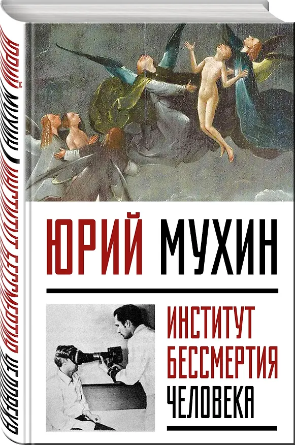 Книга Институт Бессмертия Человека (Юрий Мухин) — 4