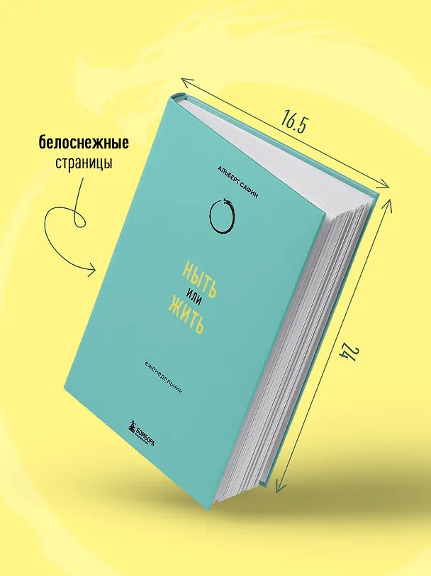 Книга Ныть или жить: еженедельник (Альберт Сафин) — 9