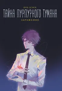 Тайна пурпурного тумана. Заражение