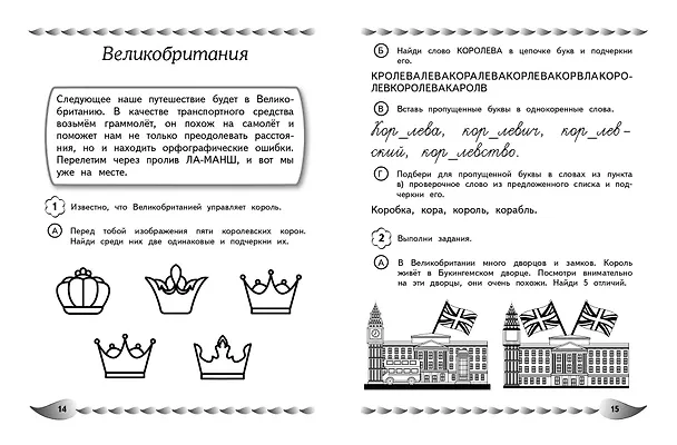 Книга Пишу без ошибок. Развитие орфографической зоркости: для детей 9-10 лет (Екатерина Емельянова) — 9