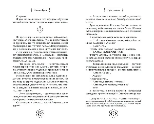 Книга Шипы первой любви. Прогульщик (#1) (Эмилия Грин) — 16