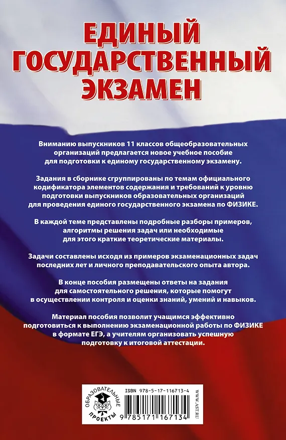 Книга ЕГЭ. Физика. Сборник заданий с решениями и ответами для подготовки к единому государственному экзамену (Сергей Талапанов) — 2