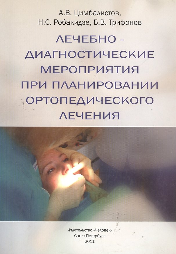 Книга Лечебно-диагностические мероприятия при планировании ортопедического лечения. Учебное пособие (Александр Цимбалистов, Б. Трифонов, Н. Робакидзе) — 1