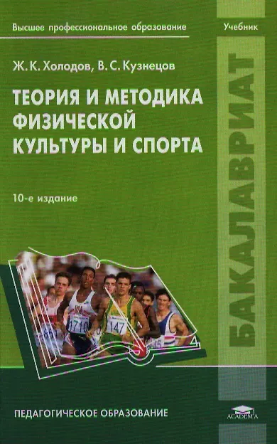 Книга Теория и методика физической культуры и спорта. Учебник (Василий Кузнецов, Жорж Холодов) — 1