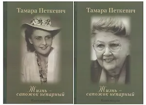 Жизнь - сапожок непарный (комплект из 2 книг)