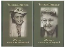 Жизнь - сапожок непарный (комплект из 2 книг)