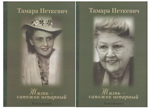 Жизнь - сапожок непарный (комплект из 2 книг)