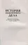 История инженерного дела. Важнейшие технические достижения с древних времен до ХХ столетия — 2891373 — 2