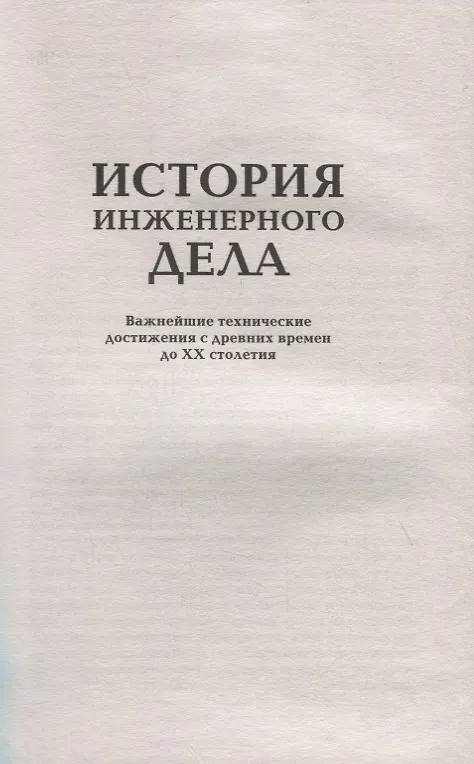 Книга История инженерного дела. Важнейшие технические достижения с древних времен до ХХ столетия (Ричард Кирби) — 2