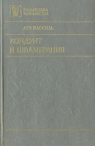 Кондуит и Швамбрания