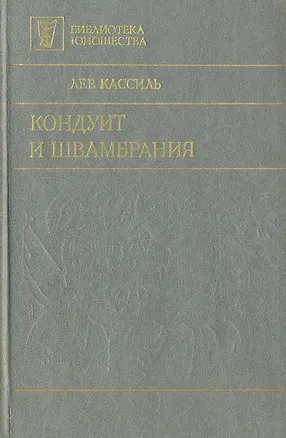 Книга Кондуит и Швамбрания (Лев Кассиль)