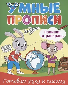 Умные прописи. Напиши и раскрась. Готовим руку к письму