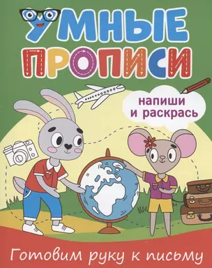 Умные прописи. Напиши и раскрась. Готовим руку к письму — 2937021 — 1