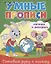 Умные прописи. Напиши и раскрась. Готовим руку к письму — 2937021 — 1