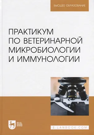 Книга Практикум по ветеринарной микробиологии и иммунологии. Учебное пособие для вузов, 3-е изд. (Дмитрий Скородумов, Валентина Родионова, Тамара Костенко)