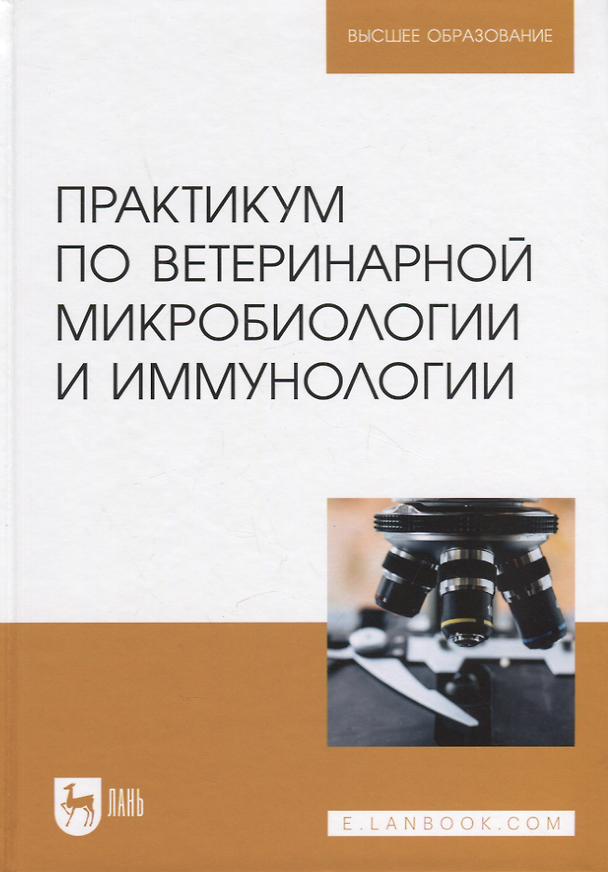 Книга Практикум по ветеринарной микробиологии и иммунологии. Учебное пособие для вузов, 3-е изд. (Дмитрий Скородумов, Валентина Родионова, Тамара Костенко) — 1