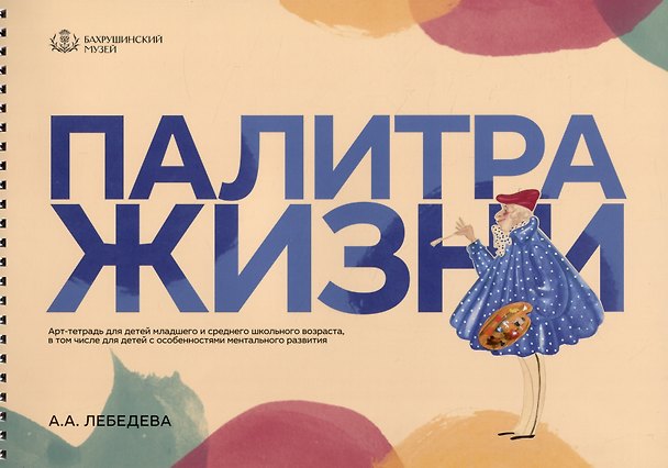 Книга Палитра жизни. Арт-тетрадь для детей младшего и среднего школьного возраста, в том числе для детей с особенностями ментального развития () — 1