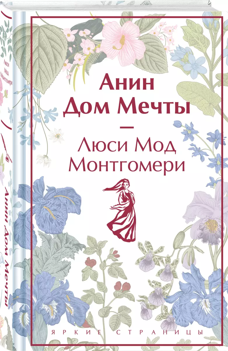 Анин Дом Мечты (Люси Монтгомери) - купить книгу с доставкой в  интернет-магазине «Читай-город». ISBN: 978-5-04-196401-6