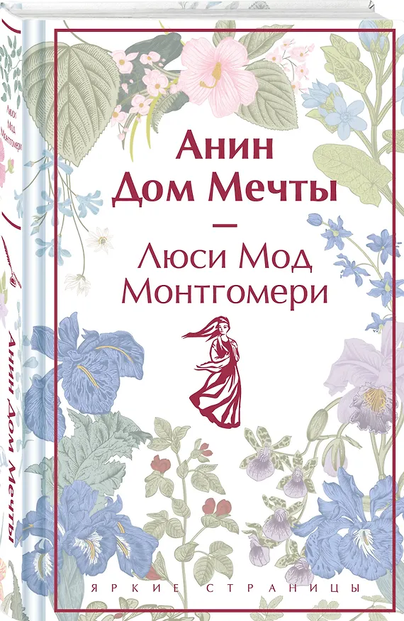 Книга Анин Дом Мечты (Люси Мод Монтгомери) — 4