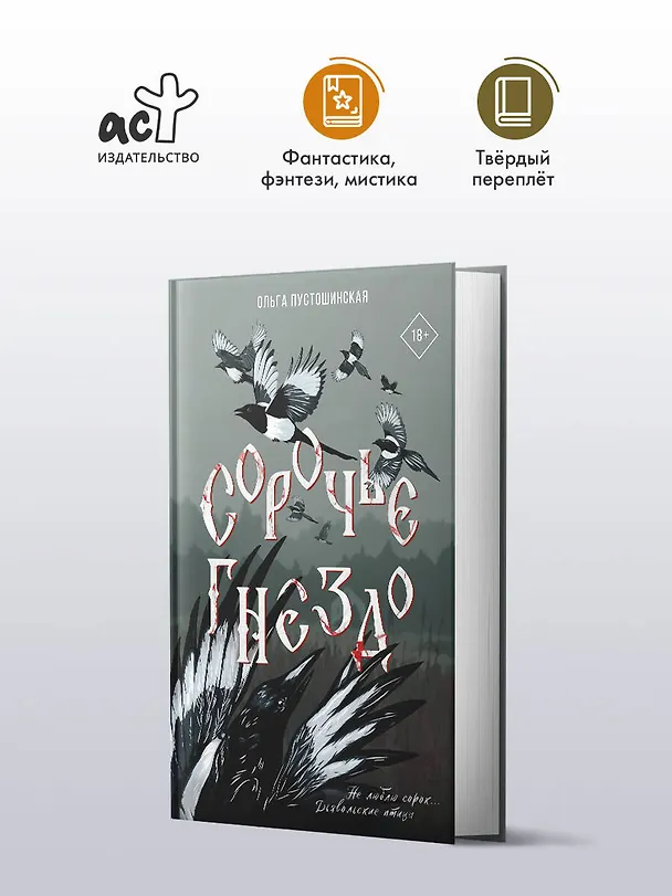 Книга Сорочье гнездо (Ольга Пустошинская) — 6