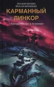 Карманный линкор Адмирал Шеер в Атлантике