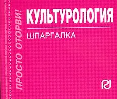 Культурология : Шпаргалка