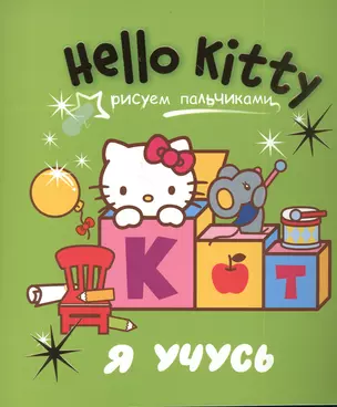 АСТ.Hello Kitty.Рис.пальчик.Я учусь — 2383202 — 1