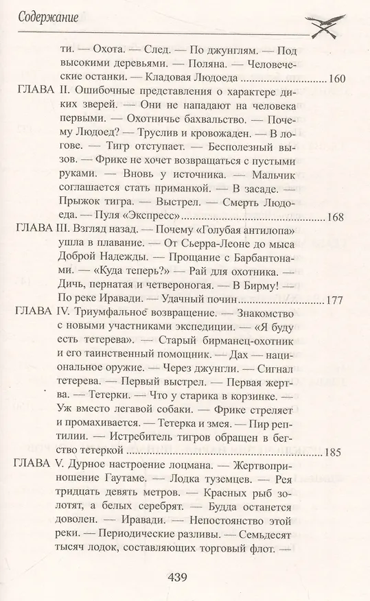 Книга Приключения парижанина среди львов, тигров и бизонов (Луи Анри Буссенар) — 12