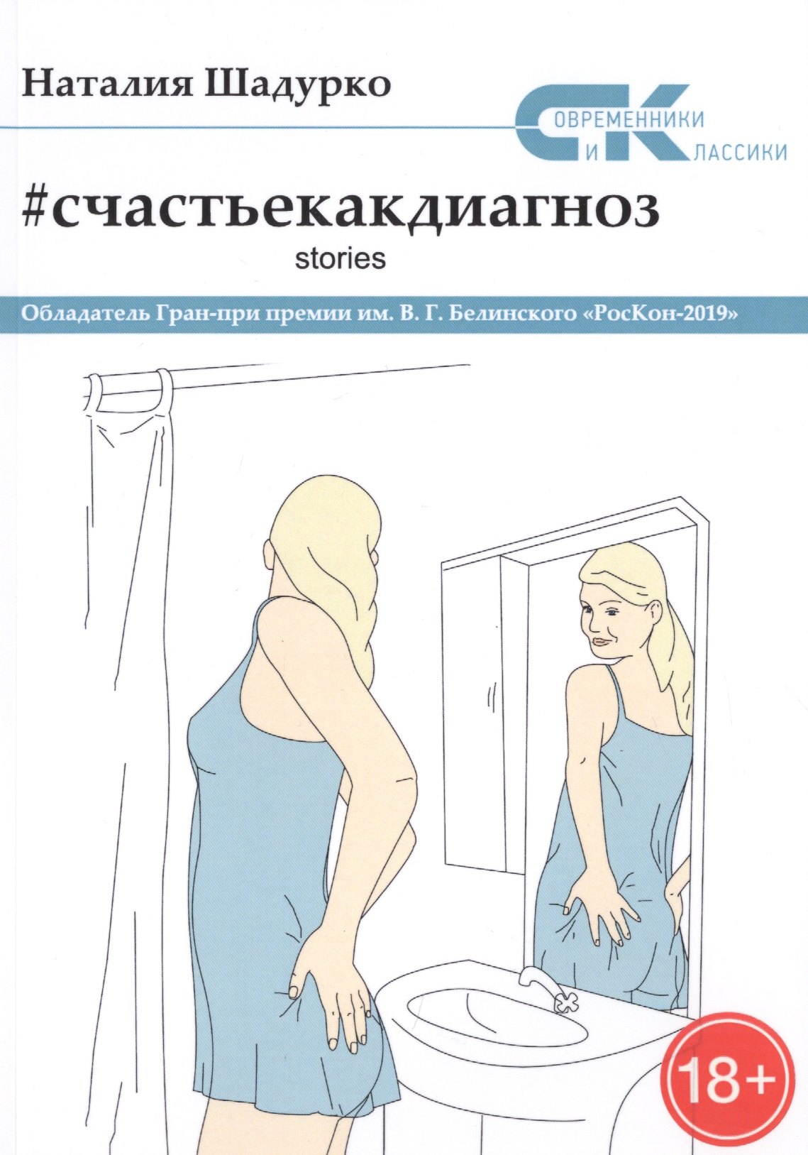 

Счастье как диагноз. Stories