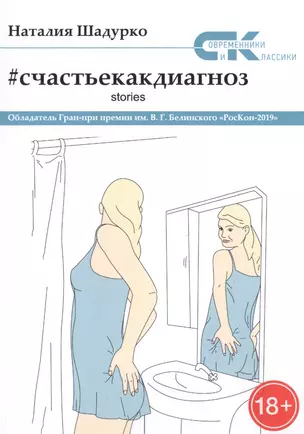 Счастье как диагноз. Stories — 2748486 — 1