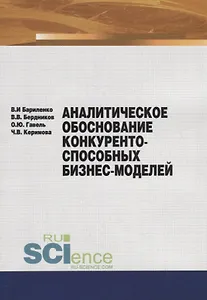 Аналитическое обоснование конкурентоспособных бизнес-моделей. Учебное пособие
