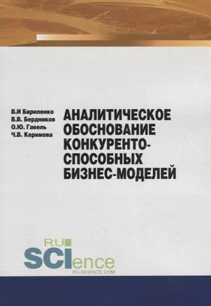 Аналитическое обоснование конкурентоспособных бизнес-моделей. Учебное пособие — 2753838 — 1