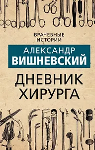 Дневник хирурга